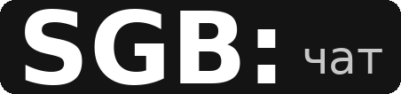 SGB чат